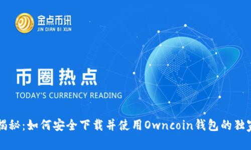 专家揭秘：如何安全下载并使用Owncoin钱包的独家秘诀