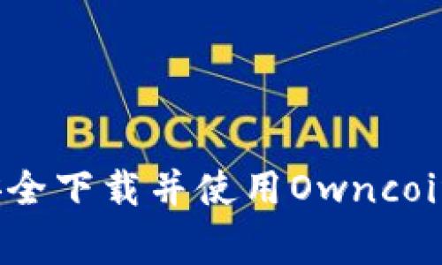 专家揭秘：如何安全下载并使用Owncoin钱包的独家秘诀