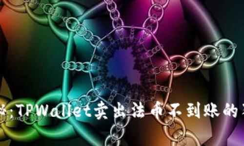 专家揭秘：TPWallet卖出法币不到账的独家秘诀