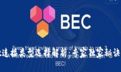 TPWallet连接类型选择解析：专家独家秘诀助你体验