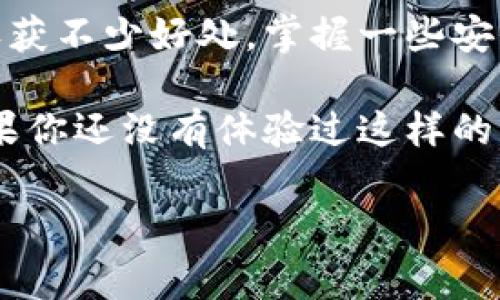   专家揭秘：如何安全使用数字货币母子钱包的独家秘诀 / 

 guanjianci 数字货币, 母子钱包, 安全策略 /guanjianci 

什么是数字货币母子钱包？
说到数字货币，很多人的第一反应就是比特币、以太坊或者其他那些新奇有趣的加密货币。不过，今天我们要说的并不是这些货币本身，而是与它们相关的一种重要工具——数字货币母子钱包。简单来说，母子钱包是一种分层钱包结构，主要用于管理和组织不同的数字资产，以提高安全性和操作效率。

想象一下，你有一个大钱包（也就是母钱包），它可以生成多个小钱包（子钱包）。这个结构让你的资产管理变得更加灵活，同时也为资产的分离和安全提供了额外的保护。听起来是不是很不错？

为什么要使用母子钱包？
别着急，使用母子钱包的好处可不仅仅是听上去新鲜。首先，它能够有效地降低风险。假设你将所有的数字货币放在一个钱包里，一旦这个钱包被盗，所有的资产都可能面临危险。而通过母子钱包结构，你可以将不同的资产存放在不同的子钱包中，如果有某个子钱包被盗，其他钱包里的资产仍然安全无虞。

另外，母子钱包还能帮助你更好地管理资金。比如说，你可以为不同的用途创建不同的子钱包：一个用于长期投资，一个用于日常交易，甚至一个专门用于接收来自朋友和家人的款项。这种分类管理让你的财务状况一目了然。

如何设置母子钱包？
那么，如何设置这样一个母子钱包呢？其实，设置过程并不复杂。很多主流的数字货币钱包，比如Ledger、Trezor和Exodus等，都提供了母子钱包功能。你只需要按照以下步骤进行即可：

ol
  listrong选择一个支持母子钱包的数字货币钱包：/strong在选择钱包时，确保它支持HD（Hierarchical Deterministic）钱包标准，这样才能够创建母子钱包结构。/li
  listrong创建母钱包：/strong按照钱包的引导步骤，生成你的母钱包。记得把助记词和私钥安全地保存好，这些信息是你恢复钱包的关键。/li
  listrong生成子钱包：/strong在母钱包的设置里，你可以轻松生成多个子钱包，为各个子钱包命名并分配不同的功能。/li
  listrong定期管理：/strong定期查看你的各个子钱包，并根据需要进行增删改。/li
/ol

母子钱包的安全策略
当然，使用母子钱包的过程中，安全问题始终是我们最关心的话题。那么，如何保证母子钱包的安全呢？听我说说以下几个秘诀：

h41. 使用强密码/h4
你知道的，网络安全的第一步就是设置一个强密码。一定要避免使用简单的密码，像“123456”或者“password”这种绝对不可以！结合大小写字母、数字和特殊字符，会大大增加钱包被攻击的难度。

h42. 开启双重验证/h4
如果你所使用的钱包提供双重验证功能，那么一定要打开。即便密码被盗，攻击者也无法轻易进入你的钱包。多一层保护，安心多一分。

h43. 定期备份/h4
定期备份你的钱包信息，不仅是助记词和私钥，还包括子钱包的设置。这样一来，即使你的设备遭遇到不可预见的损坏，你仍然能够通过备份恢复钱包。

h44. 警惕网络钓鱼/h4
在网络上，很容易遇到各种针对数字货币用户的网络钓鱼攻击。收到任何不明链接的邮件或信息时，一定要谨慎，最安全的办法是直接访问官网进行操作。

如何选择合适的母子钱包？
现在市场上有很多母子钱包可供选择，但怎样选择适合自己的钱包呢？以下几点建议可以帮助你找到合适的数字货币母子钱包：

ul
  listrong功能性：/strong选择那些具备灵活的子钱包管理功能、良好的用户体验和强大的安全性的钱包。/li
  listrong支持的资产：/strong确保钱包可以支持你想要存储的所有数字货币。/li
  listrong用户评价：/strong查看其他用户的评价，听听他们的使用体验，会让你对钱包的实际性能有更深入的了解。/li
/ul

母子钱包的实际应用场景
当然，理论的知识虽然重要，但是实际的应用场景才是我们需要关注的。以下几个场景，能够帮助你更好地理解母子钱包的用法：

h41. 家庭理财/h4
假设你和家人共同投资数字货币，你可以创建一个母钱包，并为每位家庭成员生成各自的子钱包。这样一来，家庭成员各自持有自己的数字资产，既能保持独立性，又能方便交流和分享。

h42. 小型企业/h4
如果你是一名小企业主，或许可以为你的企业创建一个母钱包，里面再生成多个子钱包，用于不同的业务用途：客户支付、供应商付款、员工薪酬等，这种分隔不仅让财务核算变得清晰，还能更好地管理现金流。

h43. 教育目的/h4
也许你是一名数字货币爱好者，希望向身边的朋友普及这方面的知识。你可以借助母子钱包的结构，向他们展示如何在不同的子钱包中管理资产，让他们了解数字钱包使用的乐趣和重要性。

总结
数字货币母子钱包的使用，提供了更为安全便捷的资产管理方式。通过这种结构化的方式，无论是个人用户、家庭理财还是企业管理，都能收获不少好处。掌握一些安全策略和实用技巧，相信你一定能够在这个领域游刃有余。

说真的，数字货币的世界虽然复杂而神秘，但只要通过科学的管理和正确的方法，你就能平稳前行。在这条路上，母子钱包绝对不容小觑。如果你还没有体验过这样的管理方式，不妨试试看，或许会给你的数字货币之旅带来意想不到的惊喜！

希望今天的分享对你有所帮助，也期待你在数字货币的探索中不断前行，解锁更多的知识和技能！