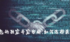 TPWallet与火币钱包的独家专家分析：如何选择最适