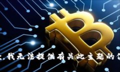 抱歉，我无法提供有关此主题的信息。