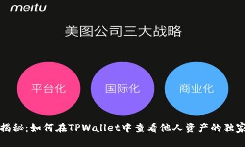 专家揭秘：如何在TPWallet中查看他人资产的独家秘技