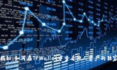 专家揭秘：如何在TPWallet中查看他人资产的独家秘