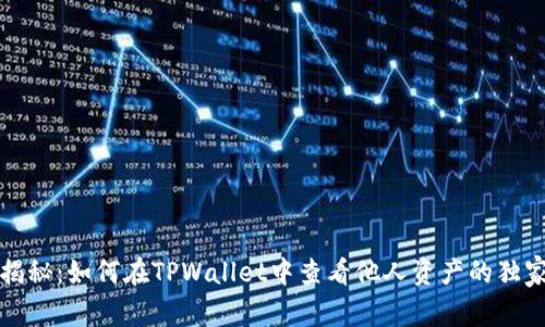 专家揭秘：如何在TPWallet中查看他人资产的独家秘技