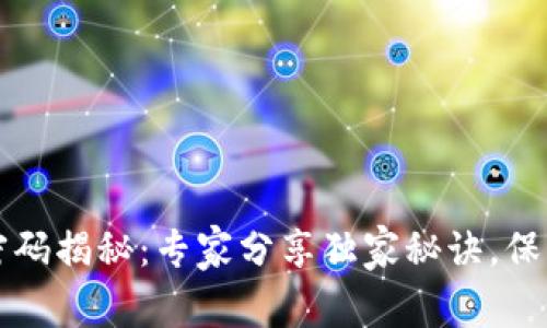 区块链钱包的私钥密码揭秘：专家分享独家秘诀，保障您的数字资产安全