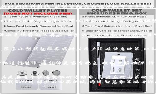 
  数字货币钱包转账手续费高？专家揭示独家秘诀助你节省成本！ / 

关键词
 guanjianci 数字货币, 钱包转账手续费, 节省成本 /guanjianci 

引言：你是否感到烦恼？
说真的，现在越来越多的人开始关注数字货币，投资、理财的方式也随之发生了改变。但是，当你准备从钱包转账时，看到那些高得离谱的手续费，是不是觉得有点心痛？就像是花钱买教训一样，让你觉得“这钱白花了”。在这篇文章中，我们将深入探讨数字货币钱包转账手续费的原因和解决办法，分享一些专家的独家秘诀，帮助你在这个新兴的领域中更加游刃有余。

一、数字货币的基础知识
首先，让我们简单了解一下什么是数字货币。数字货币，通俗来说，就是以电子形式存在的货币，它和我们平常看到的纸币和硬币不同。例如，比特币、以太坊等，就属于数字货币的范畴。它们使用区块链技术进行交易，确保交易的安全性和透明度。
但当我们谈论到数字货币钱包时，可能会觉得事情变得复杂了。数字货币钱包是一种软件程序或者在线服务，让用户能够发送、接收和存储他们的加密资产。

二、为什么转账手续费那么高？
接下来，我们来看看为什么钱包转账的手续费会让人觉得高得离谱。其实，这背后有几个原因：
ul
listrong区块链拥堵：/strong在某些时段，尤其是在市场波动大的时候，很多交易同时发生，这就导致区块链网络拥堵。为了让你的交易被更快地确认，矿工一般会提高手续费优先处理那些付费更高的交易。/li
listrong交易复杂性：/strong不同的数字货币在交易时会使用不同的算法和处理方式，因此，手续费的高低也会受到影响。/li
listrong平台政策：/strong一些钱包提供商或交易所可能会根据自己的业务考虑，设置较高的转账手续费，来进行收益分配。/li
/ul

三、如何节省转账手续费的秘诀
好吧，既然我们知道了手续费高的原因，那接下来就要说说如何“聪明”地转账，节省费用的秘诀了。有机会向专家请教，以下几个小技巧可不要错过哦：

h41. 选择合适的时间/h4
我知道听起来可能有点直白，但真的很重要。要尽量避免在交易高峰期进行转账，比如市场剧烈波动的时候。这时手续费涨得比较快，所以选择一个相对冷清的时间进行转账，能够帮助你大幅度地节省手续费。

h42. 使用适合的数字货币/h4
有时候，不同的数字货币之间手续费会有很大的差距。如果你不急于收入或者支付，可以选择手续费相对较低的数字货币进行转账。例如，以太坊的手续费有时候就比比特币低。你可以根据市场情况，灵活调整自己的选择。

h43. 多笔小额交易/h4
在很多情况下，手续费是固定的。与其一次性转账一大笔钱，不如分成几笔小额交易。例如，你想转账1000美元，可以考虑分成10笔，每笔100美元转账。虽然每次手续费依然存在，但整体上进行几笔小额交易可能会比一次性大额交易的平均手续费低，具体情况还需观察。

h44. 使用更具性价比的钱包服务/h4
如今，各类数字货币钱包层出不穷，服务质量和手续费也大相径庭。在注册新钱包时，可以看看它们的手续费政策，选择那些在用户群体中口碑较好的服务商。很多小型钱包服务商对新用户还有优惠政策，比如第一笔转账免费之类，利用这一点，可以省下一笔！

h45. 主动关注链上数据/h4
区块链技术的透明性让一切变得可以追踪，通过一些链上数据分析工具，用户可以在转账前观察当前交易的平均手续费和网络状况，选择一个比较合适的时机进行转账。这就像是察言观色，提前做好功课，给自己的钱包省点儿血！

四、总结：虽然过程复杂，但别让手续费绑住你
总的来说，数字货币的世界充满了机遇和挑战，转账手续费高问题也是一个大问题，但并不是不可克服的。用我们今天聊的几个小秘诀去应对这些手续费，尤其是在这个快速变化的市场中，灵活应对与策略才是王道。
希望这篇文章能帮助到你，虽然这些转账的小技巧不是“灵丹妙药”，但却能在一定程度上帮你省钱。说到底，数字货币商业兴起的时代不只是让人投资，也要让我们绕过那些不必要的坑，通过智慧和策略去迎接未来的金融革命。

如果你还有其他关于数字货币的问题，欢迎留下评论，我们一起交流！