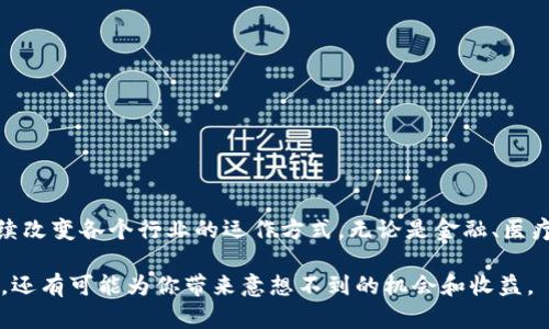 区块链是一种去中心化的数字账本技术，能够安全、透明地记录和验证交易。它最初是为比特币（Bitcoin）设计的，但现在已广泛应用于各种领域，包括金融、供应链管理、医疗、版权保护等。下面，我将详细介绍区块链的基本概念、工作原理、应用场景、潜在挑战和未来发展趋势。

区块链的基本概念

简单来说，区块链就是一系列以“区块”为单位的数据结构，每个区块包含了一定数量的交易记录以及前一个区块的哈希值。这种结构形成了一条链条，所有区块连接在一起，确保了数据的安全性和不可篡改性。

区块链的去中心化特性意味着没有任何单一实体能够控制整个网络。取而代之的是，所有的参与者（即节点）共同维护并验证网络中的数据。这种机制降低了对传统中介的需求，减少了信任成本。

区块链的工作原理

在区块链中，每个参与者都有完整的账本副本。当有人发起一笔交易时，这笔交易会被打包成一个新区块，并通过网络广播给所有节点。节点会验证这笔交易的有效性，例如确保发送者确实拥有相应的资产，或者交易符合网络的规定。

一旦交易被验证，区块就会被添加到链的末尾，成为不可更改的一部分。为了确保数据不会被恶意篡改，区块链会使用密码学技术（如哈希算法）来生成区块的唯一标识符（哈希值）。

区块链的主要特点

**去中心化**：没有中心化的控制机构，所有参与者都可以参与网络维护。

**透明性**：所有交易记录都是公开的，任何人都可以查看，这增加了信任。

**安全性**：由于区块链使用加密技术，数据一旦写入就几乎不可能被篡改。

**匿名性**：用户的身份信息可以保密，只有交易地址可见，这在某些情况下保护了用户隐私。

区块链的应用场景

区块链的应用领域非常广泛，以下是一些主要的应用场景：

**金融服务**：区块链的最初应用之一就是加密货币（如比特币、以太坊等）。越来越多的金融机构正在探索利用区块链实现跨境支付、证券交易、智能合约等服务。

**供应链管理**：区块链能够提供透明的供应链跟踪，确保产品的来源和真实性。消费者可以通过扫描产品标签查看产品的整个供应链。

**医疗健康**：医疗记录管理是区块链的一个重要应用。通过区块链，患者可以拥有自己的医疗记录，确保数据的安全性和隐私。

**版权保护**：艺术作品、音乐、电影等创作可以通过区块链技术进行版权登记，确保创作者的权益得到保护。

区块链的潜在挑战

尽管区块链有许多优点，但仍然面临一些挑战：

**扩展性问题**：随着参与者和交易数量的增加，区块链的处理能力可能会受到限制，导致交易确认时间延长、费用增加。

**能源消耗**：一些区块链网络（如比特币）需要大量的计算能力，这导致了巨大的能源消耗，对环境造成影响。

**法规问题**：许多国家对区块链和加密货币持审慎态度，相关的法律法规仍在逐步完善中。

区块链的未来发展趋势

区块链技术正在不断演进，未来可能会有以下发展趋势：

**提高效率**：新一代区块链框架和协议将致力于提高网络的处理能力和效率。

**跨链技术**：不同区块链之间的互操作性将成为一个热门研究领域，通过跨链技术实现数据与资产的自由流动。

**隐私保护**：随着用户隐私意识的提高，更多的区块链将采用隐私保护技术，确保用户的数据安全和隐私。

总之，区块链作为一种创新性技术，正在为我们的生活带来深远影响。虽然目前仍在探索阶段，但毫无疑问，它将继续改变各个行业的运作方式。无论是金融、医疗还是其他领域，区块链都有潜力为我们提供更加安全、透明和高效的解决方案。

如果你对区块链有更多的兴趣或疑问，可以随时深入了解相关的文献和资料。说真的，了解区块链不仅能拓宽视野，还有可能为你带来意想不到的机会和收益。