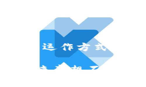 区块链是一种去中心化的数字账本技术，能够安全、透明地记录和验证交易。它最初是为比特币（Bitcoin）设计的，但现在已广泛应用于各种领域，包括金融、供应链管理、医疗、版权保护等。下面，我将详细介绍区块链的基本概念、工作原理、应用场景、潜在挑战和未来发展趋势。

区块链的基本概念

简单来说，区块链就是一系列以“区块”为单位的数据结构，每个区块包含了一定数量的交易记录以及前一个区块的哈希值。这种结构形成了一条链条，所有区块连接在一起，确保了数据的安全性和不可篡改性。

区块链的去中心化特性意味着没有任何单一实体能够控制整个网络。取而代之的是，所有的参与者（即节点）共同维护并验证网络中的数据。这种机制降低了对传统中介的需求，减少了信任成本。

区块链的工作原理

在区块链中，每个参与者都有完整的账本副本。当有人发起一笔交易时，这笔交易会被打包成一个新区块，并通过网络广播给所有节点。节点会验证这笔交易的有效性，例如确保发送者确实拥有相应的资产，或者交易符合网络的规定。

一旦交易被验证，区块就会被添加到链的末尾，成为不可更改的一部分。为了确保数据不会被恶意篡改，区块链会使用密码学技术（如哈希算法）来生成区块的唯一标识符（哈希值）。

区块链的主要特点

**去中心化**：没有中心化的控制机构，所有参与者都可以参与网络维护。

**透明性**：所有交易记录都是公开的，任何人都可以查看，这增加了信任。

**安全性**：由于区块链使用加密技术，数据一旦写入就几乎不可能被篡改。

**匿名性**：用户的身份信息可以保密，只有交易地址可见，这在某些情况下保护了用户隐私。

区块链的应用场景

区块链的应用领域非常广泛，以下是一些主要的应用场景：

**金融服务**：区块链的最初应用之一就是加密货币（如比特币、以太坊等）。越来越多的金融机构正在探索利用区块链实现跨境支付、证券交易、智能合约等服务。

**供应链管理**：区块链能够提供透明的供应链跟踪，确保产品的来源和真实性。消费者可以通过扫描产品标签查看产品的整个供应链。

**医疗健康**：医疗记录管理是区块链的一个重要应用。通过区块链，患者可以拥有自己的医疗记录，确保数据的安全性和隐私。

**版权保护**：艺术作品、音乐、电影等创作可以通过区块链技术进行版权登记，确保创作者的权益得到保护。

区块链的潜在挑战

尽管区块链有许多优点，但仍然面临一些挑战：

**扩展性问题**：随着参与者和交易数量的增加，区块链的处理能力可能会受到限制，导致交易确认时间延长、费用增加。

**能源消耗**：一些区块链网络（如比特币）需要大量的计算能力，这导致了巨大的能源消耗，对环境造成影响。

**法规问题**：许多国家对区块链和加密货币持审慎态度，相关的法律法规仍在逐步完善中。

区块链的未来发展趋势

区块链技术正在不断演进，未来可能会有以下发展趋势：

**提高效率**：新一代区块链框架和协议将致力于提高网络的处理能力和效率。

**跨链技术**：不同区块链之间的互操作性将成为一个热门研究领域，通过跨链技术实现数据与资产的自由流动。

**隐私保护**：随着用户隐私意识的提高，更多的区块链将采用隐私保护技术，确保用户的数据安全和隐私。

总之，区块链作为一种创新性技术，正在为我们的生活带来深远影响。虽然目前仍在探索阶段，但毫无疑问，它将继续改变各个行业的运作方式。无论是金融、医疗还是其他领域，区块链都有潜力为我们提供更加安全、透明和高效的解决方案。

如果你对区块链有更多的兴趣或疑问，可以随时深入了解相关的文献和资料。说真的，了解区块链不仅能拓宽视野，还有可能为你带来意想不到的机会和收益。