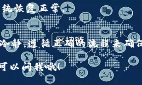 如果你的TPWallet功能被限制，可能会给你的数字资产管理带来一些不便和困扰。以下是一些建议，可以帮助你解决此问题。

### 了解限制原因
首先，你需要了解TPWallet功能被限制的具体原因。常见的原因包括但不限于：
ul
    li账户安全问题：可能是因为系统检测到异地登录或异常交易。/li
    li合规审核：为了遵循当地法律法规，某些功能可能会被暂时限制。/li
    li未完成必要的身份验证：有些功能需要用户完成KYC（用户身份验证）流程。/li
/ul

### 检查账户状态
登录TPWallet，查看账户首页或者设置页面，通常会有关于账户状态的提示。如果系统发出了一些警告或者提示，仔细阅读，并按照指示进行操作。

### 联系客服
如果你已经确认了账户没有任何问题，可以尝试联系TPWallet的客服。你可以通过以下方式和客服取得联系：
ul
    li应用内客服：很多钱包应用都会有内置的客服功能，可以直接发送消息。/li
    li官网支持：访问TPWallet的官方网站，查找常见问题解答（FAQ）或联系表单。/li
    li社交媒体：有时候，通过Twitter、Facebook等社交媒体平台联系能够更快得到回复。/li
/ul

### 完成身份验证
如果限制是因为身份验证没有完成，建议你立即完成KYC流程。通常需要提供以下信息：
ul
    li身份证明文件，如护照或身份证。/li
    li地址证明，例如水电费账单。/li
    li个人照片，可能需要拍照与身份证一起显示。/li
/ul

### 定期检查安全设置
为了保护你的账户安全，建议定期检查和更新你的安全设置。例如：
ul
    li启用双重验证（2FA）：增加额外的安全层保护你的账户。/li
    li更改密码：定期更换密码，确保安全性。/li
    li监测异常活动：定期查看账户的交易记录。/li
/ul

### 了解相关政策
TPWallet会根据不同国家和地区的政策法规，调整其服务。因此，了解你所在地区的相关法律法规会对你使用TPWallet有帮助。同时，你还可以关注TPWallet的公告，了解最新动态。

### 避免发送敏感信息
在联系客服过程中，不要通过聊天工具或社交媒体发送你的私钥或者账户信息。确保只在TPWallet的官方网站或官方应用内进行安全操作。

### 等待恢复
有时候，账户限制可能是系统错误或维护造成的。在这种情况下，你可能需要耐心等待，待系统恢复正常。

### 总结
如果TPWallet的功能被限制，不用太过焦虑，通常可以通过以上步骤来解决问题。记得保持冷静，遵循正确的流程来确保你的资产安全。这些措施不仅能帮助你解决当前的问题，也能有效地防止未来的潜在问题。

希望以上建议能够帮助到你，确保你的数字资产管理顺利进行！如果你有其他问题，随时都可以问我哦！