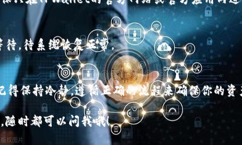 如果你的TPWallet功能被限制，可能会给你的数字资产管理带来一些不便和困扰。以下是一些建议，可以帮助你解决此问题。

### 了解限制原因
首先，你需要了解TPWallet功能被限制的具体原因。常见的原因包括但不限于：
ul
    li账户安全问题：可能是因为系统检测到异地登录或异常交易。/li
    li合规审核：为了遵循当地法律法规，某些功能可能会被暂时限制。/li
    li未完成必要的身份验证：有些功能需要用户完成KYC（用户身份验证）流程。/li
/ul

### 检查账户状态
登录TPWallet，查看账户首页或者设置页面，通常会有关于账户状态的提示。如果系统发出了一些警告或者提示，仔细阅读，并按照指示进行操作。

### 联系客服
如果你已经确认了账户没有任何问题，可以尝试联系TPWallet的客服。你可以通过以下方式和客服取得联系：
ul
    li应用内客服：很多钱包应用都会有内置的客服功能，可以直接发送消息。/li
    li官网支持：访问TPWallet的官方网站，查找常见问题解答（FAQ）或联系表单。/li
    li社交媒体：有时候，通过Twitter、Facebook等社交媒体平台联系能够更快得到回复。/li
/ul

### 完成身份验证
如果限制是因为身份验证没有完成，建议你立即完成KYC流程。通常需要提供以下信息：
ul
    li身份证明文件，如护照或身份证。/li
    li地址证明，例如水电费账单。/li
    li个人照片，可能需要拍照与身份证一起显示。/li
/ul

### 定期检查安全设置
为了保护你的账户安全，建议定期检查和更新你的安全设置。例如：
ul
    li启用双重验证（2FA）：增加额外的安全层保护你的账户。/li
    li更改密码：定期更换密码，确保安全性。/li
    li监测异常活动：定期查看账户的交易记录。/li
/ul

### 了解相关政策
TPWallet会根据不同国家和地区的政策法规，调整其服务。因此，了解你所在地区的相关法律法规会对你使用TPWallet有帮助。同时，你还可以关注TPWallet的公告，了解最新动态。

### 避免发送敏感信息
在联系客服过程中，不要通过聊天工具或社交媒体发送你的私钥或者账户信息。确保只在TPWallet的官方网站或官方应用内进行安全操作。

### 等待恢复
有时候，账户限制可能是系统错误或维护造成的。在这种情况下，你可能需要耐心等待，待系统恢复正常。

### 总结
如果TPWallet的功能被限制，不用太过焦虑，通常可以通过以上步骤来解决问题。记得保持冷静，遵循正确的流程来确保你的资产安全。这些措施不仅能帮助你解决当前的问题，也能有效地防止未来的潜在问题。

希望以上建议能够帮助到你，确保你的数字资产管理顺利进行！如果你有其他问题，随时都可以问我哦！