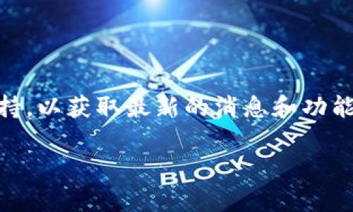 要了解 TPWallet 是否可以直接购买以太坊 (ETH)，我们首先需要看看 TPWallet 的功能和特点。

### TPWallet 介绍

TPWallet 是一款去中心化钱包，旨在为用户提供安全和便捷的数字资产管理。它支持多种加密货币，包括以太坊及其代币。用户可以使用 TPWallet 存储、转账和交易不同的加密资产。

### TPWallet 购买 ETH 的方式

1. **直接购买功能**  
   有些数字钱包支持用户直接通过法币购买加密货币。TPWallet 是否具备这一功能，取决于其设定和更新。一般来说，像 TPWallet 这样的钱包可能会集成第三方服务来允许用户直接购买 ETH。

2. **通过交易所**  
   如果 TPWallet 本身没有直接购买 ETH 的功能，用户还可以选择将法币兑换成 ETH，可以使用一些主流的交易所 (如 Coinbase、Binance 等)。一旦在交易所购买 ETH 后，可以将其转入 TPWallet 中进行管理。

### 如何在 TPWallet 中查看 ETH 余额

不论是通过直接购买还是通过外部交易所购买 ETH，用户都可以在 TPWallet 中查看自己的 ETH 余额。只需打开应用，检查“资产”部分，应该能清楚地看到 ETH 的余额及其价值。

### 小结

如果你想知道 TPWallet 是否可以直接购买 ETH，建议查看 TPWallet 的官方文档或客服支持，以获取最新的消息和功能。在决定购买之前，确保了解相关费用和可能的风险哦！

希望这些信息能帮到你，若有其他问题，欢迎随时问我！