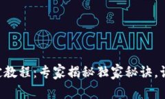 TPWallet绑定教程：专家揭秘独家秘诀，让你迅速上