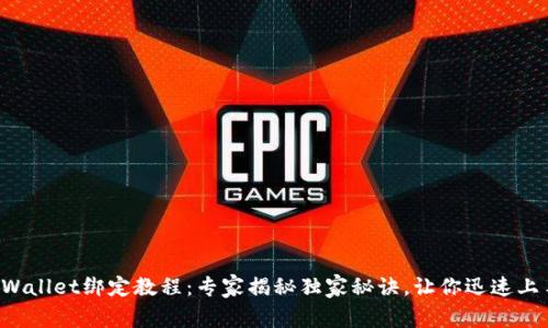 TPWallet绑定教程：专家揭秘独家秘诀，让你迅速上手！