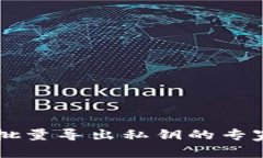 TPWallet批量导出私钥的专家独家秘诀