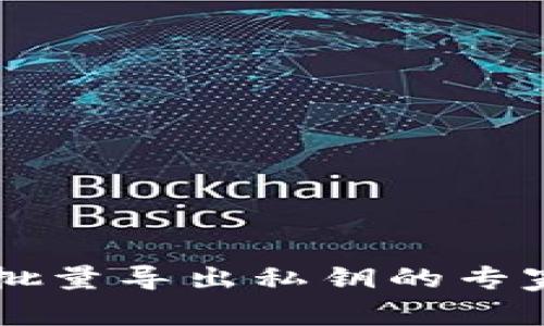 TPWallet批量导出私钥的专家独家秘诀