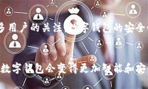 数字钱包是一种使用电子设备管理和存储货币的工具。它可以让你在网上或实体店便捷地进行支付，管理你的资金，更加高效地处理各种金融交易。下面我们将详细介绍数字钱包的工作原理、种类、优缺点以及如何安全使用数字钱包。

什么是数字钱包？
简单来说，数字钱包就是一个虚拟的钱包，存放着你的数字货币信息，比如信用卡、借记卡或是其他支付工具的详细信息。它允许你通过手机、电脑等电子设备进行安全交易，省去了携带现金或实体卡的麻烦。

数字钱包的种类
市场上的数字钱包种类繁多，主要可以分为以下几类：
ul
    listrong移动数字钱包：/strong这类钱包通常与手机应用程序相结合，如Apple Pay、Google Pay等，让用户可以在商店或在线购物时使用手机进行支付。/li
    listrong在线数字钱包：/strong如PayPal、Alipay等，它们通常可以在网上购物时使用，方便快速地完成交易。/li
    listrong加密货币钱包：/strong这类钱包用于存储比特币、以太坊等数字货币，安全性比较高，通常需要使用私钥来确保资金安全。/li
/ul

数字钱包的工作原理
数字钱包的工作原理相对简单。用户在数字钱包中添加支付方式，例如绑定银行卡或输入信用卡信息。之后，用户只需通过相关的应用程序或者网站进行支付，系统会处理这些交易信息，通过加密的方式保证交易的安全性。实际上，数字钱包并不存储真实的货币，而是存储了支付数据和密码等信息。

数字钱包的优点
为什么越来越多人选择使用数字钱包呢？我们来看看数字钱包的几个主要优点：
ul
    listrong便捷性：/strong不需要随身携带大量现金或信用卡，只需用手机扫描二维码或轻触出芯片即可完成支付。/li
    listrong安全性：/strong大多数数字钱包都有多重加密保护和生物识别技术如指纹或面部识别，这样可以保护你的资金安全。/li
    listrong快捷记录：/strong数字钱包通常会自动记录交易历史，方便用户随时查看和管理资金。/li
/ul

数字钱包的缺点
当然，数字钱包也并非完美无缺，存在一些缺点：
ul
    listrong技术依赖：/strong要使用数字钱包，你需要有稳定的网络和可支持该应用的设备，不然在没有网络的情况下就很难完成支付。/li
    listrong安全隐患：/strong即使有加密保护，数字钱包仍有可能遭受到网络攻击，用户的财产安全需要时刻保持警惕。/li
    listrong兼容性问题：/strong有些商家可能不接受数字钱包支付，如果你去的地方不支持电子支付，可能就会遇到麻烦。/li
/ul

如何安全使用数字钱包
既然数字钱包如此方便，我们该如何确保安全呢？
ol
    listrong设置强密码：/strong首先，确保你的数字钱包账户有一个强密码，避免使用简单的个人信息作为密码。/li
    listrong启用双重认证：/strong很多数字钱包都有双重认证功能，开启后在登录时除了输入密码外，还需要提供第二种验证方式，极大提升账户安全性。/li
    listrong定期更新应用：/strong保证你的数字钱包应用版本始终保持更新，以获得最新的安全补丁和功能。/li
    listrong避免公共网络：/strong尽量不要在公共无线网络中进行交易，以防信息被黑客窃取。/li
/ol

数字钱包未来的发展趋势
未来，数字钱包的使用将趋于普及，很多行业可能会全面接入这一支付方式。此外，随着区块链技术的发展，加密货币钱包也将吸引更多用户的关注，数字钱包的安全性和用户体验也会不断改进。

总结
总的来说，数字钱包是一种便捷高效的支付工具，但也需要谨慎使用，定期关注安全性问题，保护好自己的财产。随着科技的发展，相信数字钱包会变得更加智能和安全，让我们的支付方式更加多元化。