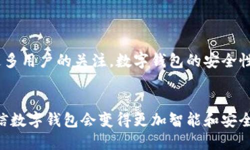 数字钱包是一种使用电子设备管理和存储货币的工具。它可以让你在网上或实体店便捷地进行支付，管理你的资金，更加高效地处理各种金融交易。下面我们将详细介绍数字钱包的工作原理、种类、优缺点以及如何安全使用数字钱包。

什么是数字钱包？
简单来说，数字钱包就是一个虚拟的钱包，存放着你的数字货币信息，比如信用卡、借记卡或是其他支付工具的详细信息。它允许你通过手机、电脑等电子设备进行安全交易，省去了携带现金或实体卡的麻烦。

数字钱包的种类
市场上的数字钱包种类繁多，主要可以分为以下几类：
ul
    listrong移动数字钱包：/strong这类钱包通常与手机应用程序相结合，如Apple Pay、Google Pay等，让用户可以在商店或在线购物时使用手机进行支付。/li
    listrong在线数字钱包：/strong如PayPal、Alipay等，它们通常可以在网上购物时使用，方便快速地完成交易。/li
    listrong加密货币钱包：/strong这类钱包用于存储比特币、以太坊等数字货币，安全性比较高，通常需要使用私钥来确保资金安全。/li
/ul

数字钱包的工作原理
数字钱包的工作原理相对简单。用户在数字钱包中添加支付方式，例如绑定银行卡或输入信用卡信息。之后，用户只需通过相关的应用程序或者网站进行支付，系统会处理这些交易信息，通过加密的方式保证交易的安全性。实际上，数字钱包并不存储真实的货币，而是存储了支付数据和密码等信息。

数字钱包的优点
为什么越来越多人选择使用数字钱包呢？我们来看看数字钱包的几个主要优点：
ul
    listrong便捷性：/strong不需要随身携带大量现金或信用卡，只需用手机扫描二维码或轻触出芯片即可完成支付。/li
    listrong安全性：/strong大多数数字钱包都有多重加密保护和生物识别技术如指纹或面部识别，这样可以保护你的资金安全。/li
    listrong快捷记录：/strong数字钱包通常会自动记录交易历史，方便用户随时查看和管理资金。/li
/ul

数字钱包的缺点
当然，数字钱包也并非完美无缺，存在一些缺点：
ul
    listrong技术依赖：/strong要使用数字钱包，你需要有稳定的网络和可支持该应用的设备，不然在没有网络的情况下就很难完成支付。/li
    listrong安全隐患：/strong即使有加密保护，数字钱包仍有可能遭受到网络攻击，用户的财产安全需要时刻保持警惕。/li
    listrong兼容性问题：/strong有些商家可能不接受数字钱包支付，如果你去的地方不支持电子支付，可能就会遇到麻烦。/li
/ul

如何安全使用数字钱包
既然数字钱包如此方便，我们该如何确保安全呢？
ol
    listrong设置强密码：/strong首先，确保你的数字钱包账户有一个强密码，避免使用简单的个人信息作为密码。/li
    listrong启用双重认证：/strong很多数字钱包都有双重认证功能，开启后在登录时除了输入密码外，还需要提供第二种验证方式，极大提升账户安全性。/li
    listrong定期更新应用：/strong保证你的数字钱包应用版本始终保持更新，以获得最新的安全补丁和功能。/li
    listrong避免公共网络：/strong尽量不要在公共无线网络中进行交易，以防信息被黑客窃取。/li
/ol

数字钱包未来的发展趋势
未来，数字钱包的使用将趋于普及，很多行业可能会全面接入这一支付方式。此外，随着区块链技术的发展，加密货币钱包也将吸引更多用户的关注，数字钱包的安全性和用户体验也会不断改进。

总结
总的来说，数字钱包是一种便捷高效的支付工具，但也需要谨慎使用，定期关注安全性问题，保护好自己的财产。随着科技的发展，相信数字钱包会变得更加智能和安全，让我们的支付方式更加多元化。