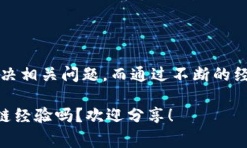 关于TPWallet一直显示“待确认”的问题，可能有多个原因导致。这种情况通常是因为交易需要一定的时间来进行确认，或者是网络繁忙导致的延迟。下面是一些可能造成这一问题的原因以及解决方案，希望能帮到你。

一、交易未被区块链确认

首先，TPWallet或者任何其他的区块链钱包在进行交易时，都需要等待区块链网络的确认。不同的区块链对交易确认的时间要求不同，比如比特币的确认时间相对较长，而以太坊则相对较快。如果你所发送的交易被打包到区块链的区块中，显示为“待确认”，那么你需要耐心等待。一般情况下，这个过程可能从几分钟到几个小时不等。

二、网络拥堵

有时候，网络的拥堵也会导致交易确认的时间延长，像在一个热门交易时期，许多人都在进行转账，导致交易池积压。解决这个问题的方法是，选择一个交易费更高的选项，通常矿工会优先处理费用更高的交易。也可以在钱包中查看是否可以设置费用等级，以加快确认速度。

三、区块链浏览器查询

如果交易一直是“待确认”，建议你去对应区块链的浏览器（比如Etherscan、BscScan等等）查看交易状态。你只需要在浏览器中输入交易哈希，就能够看到该交易的详细信息，比如是否已经被矿工确认，或者是否处于待处理状态。

四、钱包的问题

有时候，问题可能出现在你的钱包应用程序。在TPWallet中，如果你发现交易一直处于“待确认”，可以考虑尝试以下操作：
ul
li重新启动钱包应用，看看是否能更新状态；/li
li如果是手机APP，可以尝试清理缓存或重新安装；/li
li确保你的网络连接正常，可以尝试切换网络，比如从移动数据切换到Wi-Fi。/li
/ul

五、联系客服支持

如果经过以上步骤交易依然是“待确认”，你可以考虑联系TPWallet的客服，提供相关交易信息，看看是否能得到更具体的原因和解决方案。客服通常能够帮助用户解决一些常见的问题以及提供后续建议。

六、避免未来的类似问题

为了避免今后再次出现“待确认”的问题，可以考虑以下几点：
ul
li在选择交易费用时，设定合理的费用水平以适应当前市场状态；/li
li在网络高峰期之前，尽量避免进行重要的转账交易；/li
li时刻关注区块链网络的状态，选择合适的时机进行交易。/li
/ul

至于如果你遇到一直“待确认”的情况，希望以上的建议能够帮到你。区块链虽然去中心化，但在某些情况下，就像传统金融一样，也会遇到一些小障碍。不过，只要耐心等待，一般问题都能得到解决。说真的，区块链技术虽新，但随着时间推移，很多问题会得到更好的改善和处理，技术与实践的不断结合，会让我们越来越方便。

总结

TPWallet的“待确认”状态其实是一个较为普遍的问题，用户在使用过程中不必过于担心。建议大家通过查询区块链状态、调整交易费用、联系客服，来解决相关问题。而通过不断的经验积累，我们也能更好地适应这个快速变化的数字时期。

希望这篇介绍可以帮助你更好地理解TPWallet的使用和潜在问题。如果还有其他疑问，及时和社区或者客服沟通，获取更多信息。你有什么有趣的区块链经验吗？欢迎分享！