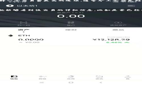 关于TPWallet一直显示“待确认”的问题，可能有多个原因导致。这种情况通常是因为交易需要一定的时间来进行确认，或者是网络繁忙导致的延迟。下面是一些可能造成这一问题的原因以及解决方案，希望能帮到你。

一、交易未被区块链确认

首先，TPWallet或者任何其他的区块链钱包在进行交易时，都需要等待区块链网络的确认。不同的区块链对交易确认的时间要求不同，比如比特币的确认时间相对较长，而以太坊则相对较快。如果你所发送的交易被打包到区块链的区块中，显示为“待确认”，那么你需要耐心等待。一般情况下，这个过程可能从几分钟到几个小时不等。

二、网络拥堵

有时候，网络的拥堵也会导致交易确认的时间延长，像在一个热门交易时期，许多人都在进行转账，导致交易池积压。解决这个问题的方法是，选择一个交易费更高的选项，通常矿工会优先处理费用更高的交易。也可以在钱包中查看是否可以设置费用等级，以加快确认速度。

三、区块链浏览器查询

如果交易一直是“待确认”，建议你去对应区块链的浏览器（比如Etherscan、BscScan等等）查看交易状态。你只需要在浏览器中输入交易哈希，就能够看到该交易的详细信息，比如是否已经被矿工确认，或者是否处于待处理状态。

四、钱包的问题

有时候，问题可能出现在你的钱包应用程序。在TPWallet中，如果你发现交易一直处于“待确认”，可以考虑尝试以下操作：
ul
li重新启动钱包应用，看看是否能更新状态；/li
li如果是手机APP，可以尝试清理缓存或重新安装；/li
li确保你的网络连接正常，可以尝试切换网络，比如从移动数据切换到Wi-Fi。/li
/ul

五、联系客服支持

如果经过以上步骤交易依然是“待确认”，你可以考虑联系TPWallet的客服，提供相关交易信息，看看是否能得到更具体的原因和解决方案。客服通常能够帮助用户解决一些常见的问题以及提供后续建议。

六、避免未来的类似问题

为了避免今后再次出现“待确认”的问题，可以考虑以下几点：
ul
li在选择交易费用时，设定合理的费用水平以适应当前市场状态；/li
li在网络高峰期之前，尽量避免进行重要的转账交易；/li
li时刻关注区块链网络的状态，选择合适的时机进行交易。/li
/ul

至于如果你遇到一直“待确认”的情况，希望以上的建议能够帮到你。区块链虽然去中心化，但在某些情况下，就像传统金融一样，也会遇到一些小障碍。不过，只要耐心等待，一般问题都能得到解决。说真的，区块链技术虽新，但随着时间推移，很多问题会得到更好的改善和处理，技术与实践的不断结合，会让我们越来越方便。

总结

TPWallet的“待确认”状态其实是一个较为普遍的问题，用户在使用过程中不必过于担心。建议大家通过查询区块链状态、调整交易费用、联系客服，来解决相关问题。而通过不断的经验积累，我们也能更好地适应这个快速变化的数字时期。

希望这篇介绍可以帮助你更好地理解TPWallet的使用和潜在问题。如果还有其他疑问，及时和社区或者客服沟通，获取更多信息。你有什么有趣的区块链经验吗？欢迎分享！