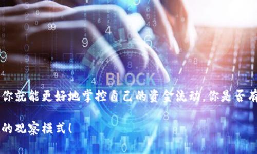 在TPWallet中，观察模式是一种非常便利的功能，它允许用户无需完整同步区块链数据就能查看账户余额和交易历史。对于很多用户而言，理解如何在观察模式下查看私钥非常重要，特别是那些有意管理自己数字资产的用户。不过，实际上，观察模式本身并不需要私钥，反而更多的是利用公钥来进行查询。然而，若你需要稍微透彻地了解这一点，下面的内容将为你详细分析如何操作以及相关注意事项。

什么是TPWallet的观察模式？

TPWallet是一个多链钱包，支持多种数字资产的管理。在观察模式下，用户可以通过提供某个地址的公钥来查看该地址的余额和交易记录，而不需要登录账户或输入私钥。这种方式大大增强了安全性，降低了因管理私钥而可能带来的风险。

如何进入观察模式？

要使用TPWallet的观察模式，你只需打开钱包应用，选择对应的功能。在主界面中，你通常能够找到“添加钱包”或“导入钱包”的选项。选择该选项后，进入观察模式，输入你想要观察的公钥或地址即可。

怎样查看资产信息？

在你成功进入观察模式后，TPWallet会自动从区块链上提取相关信息。你可以看到该地址的余额、最近的交易记录，甚至是一些详细的交易信息，比如币种、金额和时间。这使得你能够方便地跟踪和管理你的数字资产，完全不需要担心输入私钥的问题。

为什么观察模式不需要私钥？

这是因为观察模式的设计就是为了提高安全性。私钥是用来控制和签署交易的，如果被他人获取，则意味着你的资产可能会面临风险。而观察模式仅仅是查询功能，无法进行任何交易或转账，因此不需要私钥。在这一点上，TPWallet的设计逻辑非常严密，并充分考虑了用户的安全需求。

注意事项：在观察模式下的安全性

虽然在观察模式下不需要私钥，但用户也要注意以下几点安全问题：

ul
  listrong确保公钥的来源可信：/strong避免使用不明来源的公钥，确保你观察的是自己控制的地址。/li
  listrong定期检查交易记录：/strong虽然观察模式下安全性高，但定期检查交易记录依旧是个好习惯，以确保自己的资产没有受到任何异常情况的影响。/li
  listrong了解不同区块链的特性：/strong不同的区块链可能有不同的设计和安全特点，了解这些可以帮助你更好地管理自己的数字资产。/li
/ul

总结：观察模式的灵活运用

总之，TPWallet的观察模式是一个设计精良的功能，能够帮助用户安全地管理和查看他们的数字资产，不需要担心私钥的管理。只要你遵循上述的步骤和注意事项，利用这一功能，你就能更好地掌控自己的资金流动。你是否有在TPWallet中使用观察模式的经验？

如果你有任何进一步的疑问或想要了解更多的功能，随时都可以咨询相关的支持团队，或是在TPWallet的社区中与其他用户交流。希望这篇内容能够帮助你更好地理解TPWallet的观察模式！