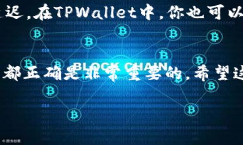 使用Gate.io将USDT提到TPWallet是可行的，但具体的操作步骤和要求可能会因平台的更新而有所不同。以下是通常需要遵循的步骤，你可以参考一下：

步骤一：登录Gate.io账户
首先，你需要登录到你的Gate.io账户。如果你还没有账户，记得先注册一个，过程通常很简单，只需提供一些基本信息并完成身份验证。

步骤二：确保账户里有USDT
在进行提币操作之前，检查一下你的Gate.io账户中是否有足够的USDT余额。如果余额不足，记得先进行充值或者交易。

步骤三：获取TPWallet的USDT地址
接下来，你需要打开TPWallet，选择“接收”功能，找到USDT的接收地址。确保这一步非常重要，因为如果地址错误，可能会导致资金丢失。

步骤四：进入Gate.io提币页面
登录Gate.io后，找到“钱包”或“资产管理”部分，在那里你应该能找到“提币”选项。点击进入提币页面。

步骤五：填写提币信息
在提币页面，选择USDT作为提币的种类，然后输入你从TPWallet获得的USDT地址。与此同时，输入你要提取的USDT数量。在这里，Gate.io可能会显示提币的手续费，确保你了解这部分费用。

步骤六：确认提币
仔细检查输入的信息是否正确，尤其是地址。确认后，点击提币按钮。有时，Gate.io会要求你进行二步验证，以确保安全。按照要求完成验证后，提币请求就会被处理。

步骤七：查看提币状态
提币申请提交后，你可以在提币记录中查看状态。这可能需要一段时间，有时会因网络的拥堵情况而延迟。在TPWallet中，你也可以查看是否到账。

总结
以上就是将USDT从Gate.io提到TPWallet的基本流程。总之，操作步骤虽然简单，但确保每一步的信息都正确是非常重要的。希望这能帮到你，如果在过程中遇到任何问题，可以查看相关的帮助文档，或联系平台的客服了解更多信息。

在进行加密货币的转移时，务必保持谨慎，以保护好自己的资产安全。