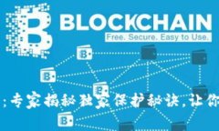 区块链钱包匿名：专家揭秘独家保护秘诀，让你