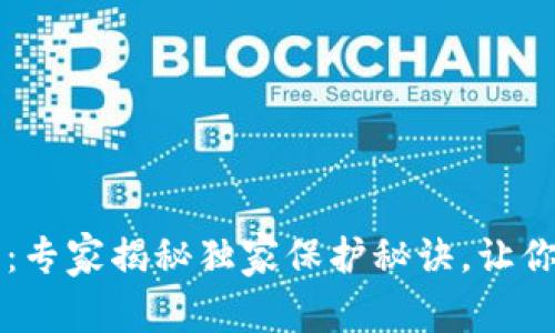 区块链钱包匿名：专家揭秘独家保护秘诀，让你的资产安全无忧