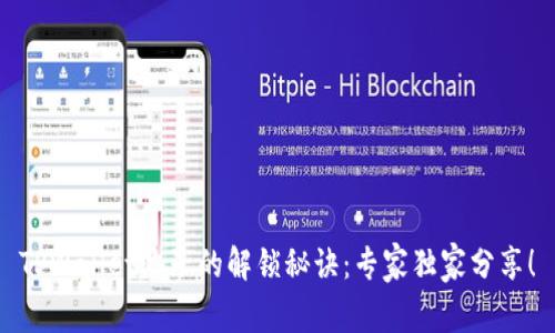 TPWallet池子的解锁秘诀：专家独家分享！