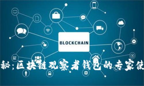 独家揭秘：区块链观察者钱包的专家使用秘诀