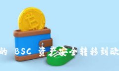 如何将 TPWallet 中的 BSC 资产安全转移到欧易？专