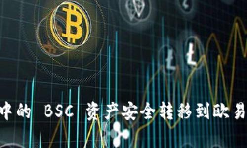 如何将 TPWallet 中的 BSC 资产安全转移到欧易？专家独家揭秘秘诀