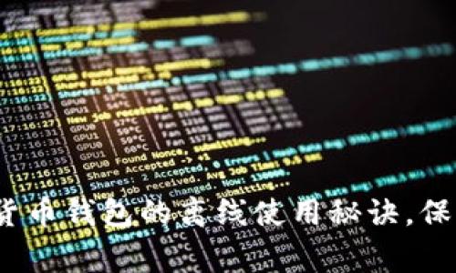 专家揭秘：加密货币钱包的离线使用秘诀，保障你的资产安全