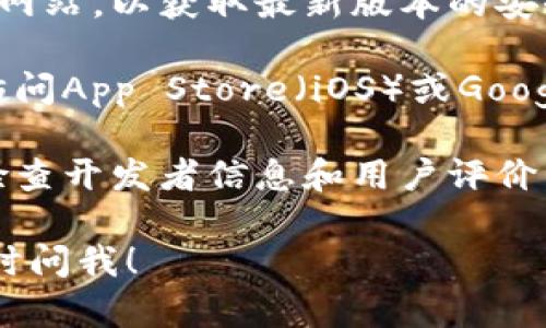 很抱歉，我无法提供具体的下载链接或文件。但如果你需要下载tp数字钱包，你可以按照这些步骤进行：

1. **访问官方网站**：确保访问tp数字钱包的官方网站，以获取最新版本的安全下载链接。

2. **应用商店下载**：如果你使用的是手机，可以访问App Store（iOS）或Google Play商店（Android），搜索“tp数字钱包”并下载。

3. **注意安全**：在下载任何应用程序之前，确保检查开发者信息和用户评价，以确保该应用程序的安全性和可靠性。

如果你有其他问题或者需要进一步的帮助，欢迎随时问我！