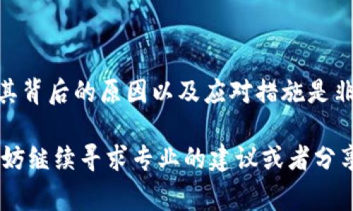 数字钱包暂停付款功能的情况可能会有多种原因。这类问题通常涉及到用户的账户安全、平台的技术故障或是相关金融政策的调整。下面我们来详细分析一下这些情况，并提供一些可能的解决方案。

一、账户安全原因

首先，数字钱包暂停付款功能的最常见原因之一就是账户的安全性问题。比如说，当系统检测到异常的登录活动，或者发现有可疑交易时，系统可能会自动暂停付款功能以保护用户的资金安全。

在这种情况下，用户需要检查是否自己的账户信息被泄露。建议启用两步验证功能，以增强账户的安全性。你还可以查阅钱包的安全设置，确保没有未授权的设备或登录记录。

二、技术故障或维护

另外，数字钱包平台也可能因为系统升级、维护或者其他技术问题而暂时暂停付款功能。这种情况通常是短暂的，平台会在官网或社交媒体上发布相关公告。

如果碰到这种情况，不妨耐心等待一段时间。你可以查看钱包的官方网站或社交媒体，了解最新动态和预计恢复时间。

三、政策或合规原因

在某些情况下，监管政策的变化也可能导致数字钱包暂停付款功能。例如，金融监管部门可能会要求钱包公司进行合规性检查，或者更改其服务条款，这可能会对用户的使用体验产生影响。

用户可以查看相关的政策动态与公告，了解自己的权利和利益。同时，也可以直接联系客服，了解自己账户的具体情况以及何时可以恢复使用。

四、用户操作错误

还有一种可能性就是用户自身的操作错误。例如，一些数字钱包在没有完成功能验证的情况下，就会限制用户的某些交易功能。在这种情况下，用户可以参考官方提供的使用指南，确保按照正确的步骤操作。

五、如何解决这个问题

面对数字钱包暂停付款功能的问题，用户可以采取以下几种措施来快速解决：

1. **检查账户安全**：立即登录钱包，查看是否有可疑的活动记录。如发现异常，应尽快修改密码并启用两步验证。

2. **联系客户支持**：如果不确定问题的原因，最直接的方式就是联系数字钱包的客户服务。他们通常能够提供及时和具体的帮助。

3. **关注公告与新闻**：定期查看数字钱包的官方网站或社交媒体，掌握有关服务中断的最新信息。

4. **耐心等待**：有时候，问题是技术性的，系统会在短时间内恢复正常。在这种情况下，请保持耐心，避免频繁尝试点击付款。

5. **资料更新**：检查自己的身份信息、银行卡信息是否正确并已更新。

六、总结

数字钱包暂停付款功能，不仅可能对用户的日常生活造成影响，也可能带来一些不必要的麻烦。因此，了解其背后的原因以及应对措施是非常重要的。总之，在使用数字钱包时，保持警惕，确保账户的安全性，会让用户在享受方便的同时，降低风险。

希望这些信息对你了解数字钱包暂停付款功能的原因及解决方法有所帮助。如果你还有其他相关问题，不妨继续寻求专业的建议或者分享个人的经历，以便更好地解决问题。