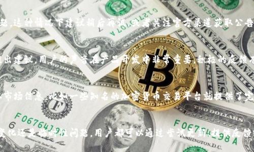 关于TPWallet没有市场页的问题，可能有几个原因。首先，TPWallet是一款专注于区块链钱包的应用，随着市场的变化和用户需求的调整，产品功能和界面也可能会发生变化。下面是一些可能的原因和解决建议：

1. 功能更新或改版
TPWallet的开发团队可能会定期对应用进行更新，以更好地满足用户的需求。如果市场页被移除了，可能是因为他们正在进行界面，或者准备引入新的功能。建议使用最新版本的应用，查看更新日志，了解最近的改动。

2. 市场需求变化
加密货币市场瞬息万变，有些功能可能因为用户使用率低而被移除。如果大部分用户对市场页的需求不高，开发团队可能决定精简界面，集中精力在更受关注的功能上。

3. 临时性问题
有时候，系统的问题也会导致某些功能暂时缺失。可能是服务器故障、维护更新等问题，这种情况下建议稍后再试，或者关注官方渠道获取公告。

4. 用户反馈渠道
如果你非常希望市场页重新上线，可以尝试通过TPWallet的反馈渠道向开发团队提出建议。用户的声音在产品开发中非常重要，积极的反馈有助于决定未来的开发方向。

5. 其他替代方案
如果你在TPWallet中找不到市揽解决方案，不妨考虑使用其他钱包或交易所来获取市场信息。比如一些知名的加密货币交易平台就提供了完善的行情信息和分析工具。

总结
TPWallet没有市场页的情况可能是多方面原因引起的。不论是功能更新、市场需求变化还是临时性问题，用户都可以通过尝试更新、提供反馈或使用替代方案来解决。希望这些信息能帮到你。如果还有其他问题，欢迎继续交流！