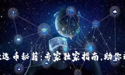 TPWallet选币秘籍：专家独家指南，助你精准投资!