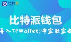 如何用助记词导入TPWallet：专家独家揭秘方法与秘