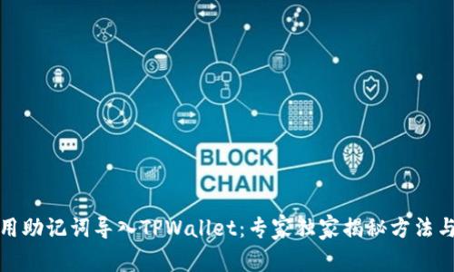 如何用助记词导入TPWallet：专家独家揭秘方法与秘诀