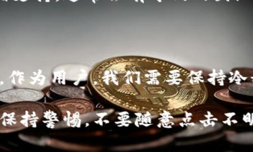 虚拟币钱包网站打不开的原因可能有很多。对于加密货币用户而言，确保能够顺利访问自己的钱包，并保持资产的安全是至关重要的。如果你正在遇到这个问题，以下内容将帮助你分析可能的原因，以及解决的方法。

可能的原因

首先，我们需要确认网络连接是否正常。试着打开其他网页，看看是不是网络问题。如果其他网站都能正常打开，那就说明问题可能出在钱包网站本身。

其次，有可能是该钱包网站正在进行维护或出现了技术故障。加密货币领域的网站，尤其是钱包服务，偶尔会因为更新或修复出现短暂下线的情况。这种情况下，建议查看网站的社交媒体账号，看看有没有发布相关的公告。

还有一种可能性是，网站可能受到攻击。加密货币钱包因其价值高，常常成为黑客的攻击目标。如果你发现多个用户都无法访问同一个网站，建议搜索一下相关的新闻，看看是否有黑客攻击的报告。说真的，有时候这些攻击是很猖獗的。

解决方案

如果是网络问题，可以尝试重启路由器，或者换一个Wi-Fi网络连接。如果是手机用户，可以尝试切换到移动数据，看看还有没有这个问题。

如果钱包网站确实在维护，耐心等待一段时间再尝试访问是明智的选择。同时，可以考虑使用其他钱包作为临时替代，比如说一些开源的桌面钱包或手机钱包，这样你可以在维护期间保障资产的安全。

检查网址和安全性

确保你输入的网址没有拼写错误，这点真的很重要。有的用户因为输入错误的网址而闹出了笑话。建议你直接从官方渠道获取访问链接，避免因为仿冒网站而导致不必要的损失。

同时，检查网站的安全性也是很重要的。确保钱包网站使用HTTPS协议，且浏览器右侧有一个小锁的标识，这样能够在一定程度上保证你访问的网站是安全的。

联系技术支持

如果以上方法都没有解决问题，建议联系钱包的客户支持。大多数加密钱包都会提供在线支持或者邮箱支持，通常会有专门的团队来处理这些问题。态度好一些，问他们清楚具体情况，或许会得到最快的解决方案。

总结

总之，虚拟币钱包网站打不开可能由多种原因造成。通过逐一排查和克服这些问题，基本都能恢复访问。作为用户，我们需要保持冷静，仔细分析情况并采取合适的措施。从而确保自身资产的安全。

希望这些内容能够对你有所帮助，也祝你在加密货币的世界里一路顺风，资产增值！记得在整个过程中保持警惕，不要随意点击不明链接，保护好自己的财产安全，大家都懂的。