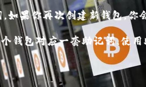 TPWallet 是一款非常方便的数字资产钱包，支持多种区块链的资产管理。在使用 TPWallet 的过程中，助记词（也就是种子短语）是一个非常重要的概念。

助记词是用来恢复钱包的密钥，通常是由12到24个单词组成的短语。不同的钱包可能有不同的助记词生成策略。具体到 TPWallet 来说，通常它支持以下几种类型的助记词生成：

1. **BIP39 助记词**：这是最常见的一种助记词规范。它的单词数通常为12或24个。
  
2. **针对不同区块链的助记词**：TPWallet 支持多种链，如以太坊、波场等，每种链可能有其特定的助记词生成逻辑。

至于具体的“几套助记词”，一般来说，每次创建新钱包时，都会生成一套独特的助记词。如果你再次创建新钱包，你会得到另一套助记词。因此，用户可以创建多个钱包，每个钱包都有一套独立的助记词。

总的来说，TPWallet 本身不限制助记词的数量，关键在于用户创建多少个钱包，而每个钱包对应一套助记词。使用助记词时，一定要注意安全，避免泄露，以保护好你的数字资产。

如果你对 TPWallet 或助记词还有其他问题，随时问我！