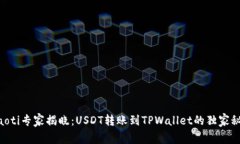 ziaoti专家揭晓：USDT转账到TPWallet的独家秘诀