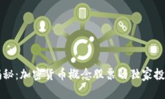 专家揭秘：加密货币概念股票的独家投资秘诀