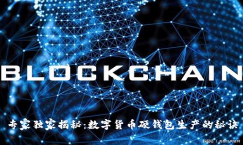 专家独家揭秘：数字货币硬钱包生产的秘诀