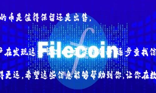 在使用TPWallet或其他数字货币钱包时，用户有时会发现自己钱包中出现了一些未曾购买或接收的币种。这种现象可能引发一些困惑，甚至让人感到不安。接下来，我们将深入探讨这一问题的原因以及如何处理这种情况。

一、为何TPWallet出现未买的币种？
首先，我们需要弄清楚为何会出现未曾购买的币种。在绝大多数情况下，这些币种可能是由于以下几种原因造成的：

1. **空投（Airdrop）**：许多新发行的项目会通过空投的方式将代币分发给持有特定币种的用户。例如，如果你持有某种流行币（比如以太坊），那么项目方可能会将其新币空投至你的钱包地址。这是一种吸引用户注意力的营销方式。

2. **链上的流动性挖矿（Liquidity Mining）**：有些代币可能是由于你参与了某种流动性挖矿项目而获得的。在这个过程中，你需要将特定的资产存入某个智能合约中，作为回报，平台将奖励你一些代币。

3. **协议奖励**：如果你参与了某些DeFi协议（去中心化金融），那么在使用这些协议的过程中，你可能会获得平台的原生代币作为使用奖励。

4. **错误的地址使用**：在区块链上，由于地址的随机性，可能会收到不属于你的币种。这往往是因为另一个用户发送到了你的地址，而不是因为你真正拥有了这些代币。

二、如何确认这些币的来源？
要解决这个问题，首先要确认这些币种的来源。你可以通过以下几步进行检查：

1. **查看交易记录**：在TPWallet中，你可以查看每一种代币的交易记录。这将帮助你了解这些币是如何进入你的钱包的。

2. **使用区块浏览器**：你可以通过使用区块浏览器（如Etherscan、BscScan等）来跟踪这些代币的交易记录。输入你的钱包地址，可以查看所有的交易及其来源。

3. **了解项目背景**：对于那些你不熟悉的代币，可以通过Google或者社交媒体（如Twitter、Reddit）来了解项目的背景和信息。查看它们是否有良好的社区支持和开发团队。

三、如何处理这些未买的币种？
发现钱包中出现的未知代币后，你可能会问：“我该怎么办？”其实处理方法有很多，取决于这些代币的类型以及你自己的兴趣。

1. **保留观望**：如果你对这些代币不太了解，可以选择保留，毕竟空投的代币未来可能会升值。不过要注意：有些空投币可能会跌到一文不值，投资需谨慎。

2. **交易或出售**：假如果你确认这些代币有价值，并且你对其未来持乐观态度，可以考虑出售或者交易成其他你想要的资产。在交易前请务必做好功课，了解市场行情。

3. **参与项目**：某些代币可能代表着某个新项目的治理权。如果你感兴趣，可以参与这些项目的投票或社区活动，了解项目的进展。

四、预防未来出现未买币种的措施
为了避免未来再次出现类似的情况，你可以采取以下几种措施：

1. **加强钱包安全**：确保你的TPWallet是最新版本，并启用双重认证等安全措施。保护好你的私钥，切勿将其暴露给他人。

2. **谨慎参与投资项目**：在参与任何新的投资项目之前，请确保对其进行充分的调查和分析。不明来源的项目可能会导致财产损失。

3. **保持关注**：持续关注市场动态，了解当前流行的代币和项目，这有助于你更好地判断这些未买的币是值得保留还是出售。

五、总结
总的来说，TPWallet中出现未买的币种不一定是坏事，它可能是空投、奖励或其他各种原因。不过，用户在发现这种情况时，需保持冷静，逐步查找信息的来源和价值。如果对这些代币不感兴趣，也可以选择不管它，重点关注自己真正看好的投资资产。

未来的数字货币市场充满了机遇与挑战，只有保持好奇、不断学习，才会在这个快速发展的行业中走得更远。希望这些信息能够帮助到你，让你在数字货币的世界中更加游刃有余！