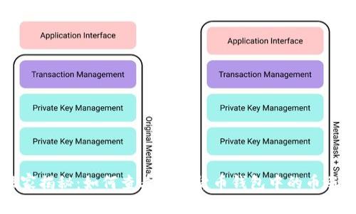 专家独家揭秘：如何查看虚拟货币钱包中的币涨跌秘诀