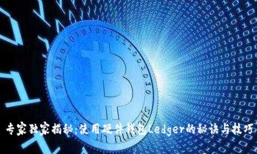 专家独家揭秘：使用硬件钱包Ledger的秘诀与技巧