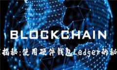 专家独家揭秘：使用硬件钱包Ledger的秘诀与技巧