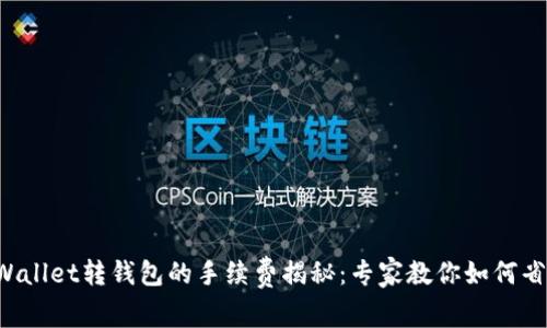 TPWallet转钱包的手续费揭秘：专家教你如何省钱！